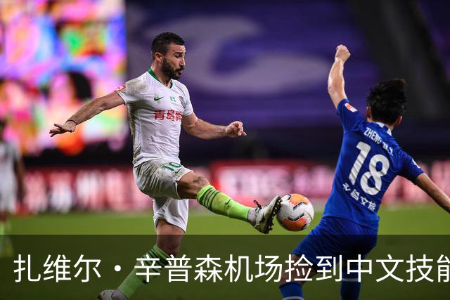扎维尔·辛普森机场捡到中文技能，喊出新疆加油！