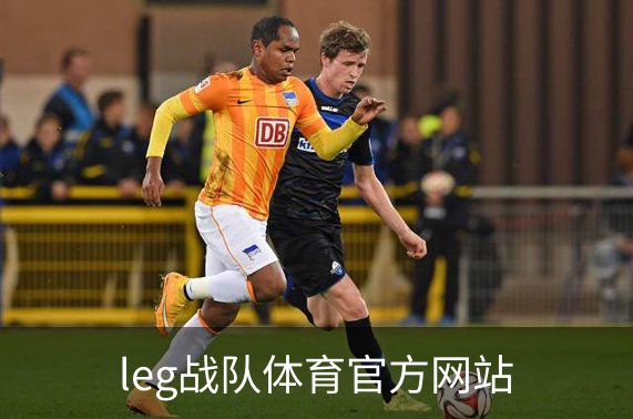 leg战队体育官方网站品牌故事