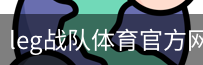 leg战队体育官方网站